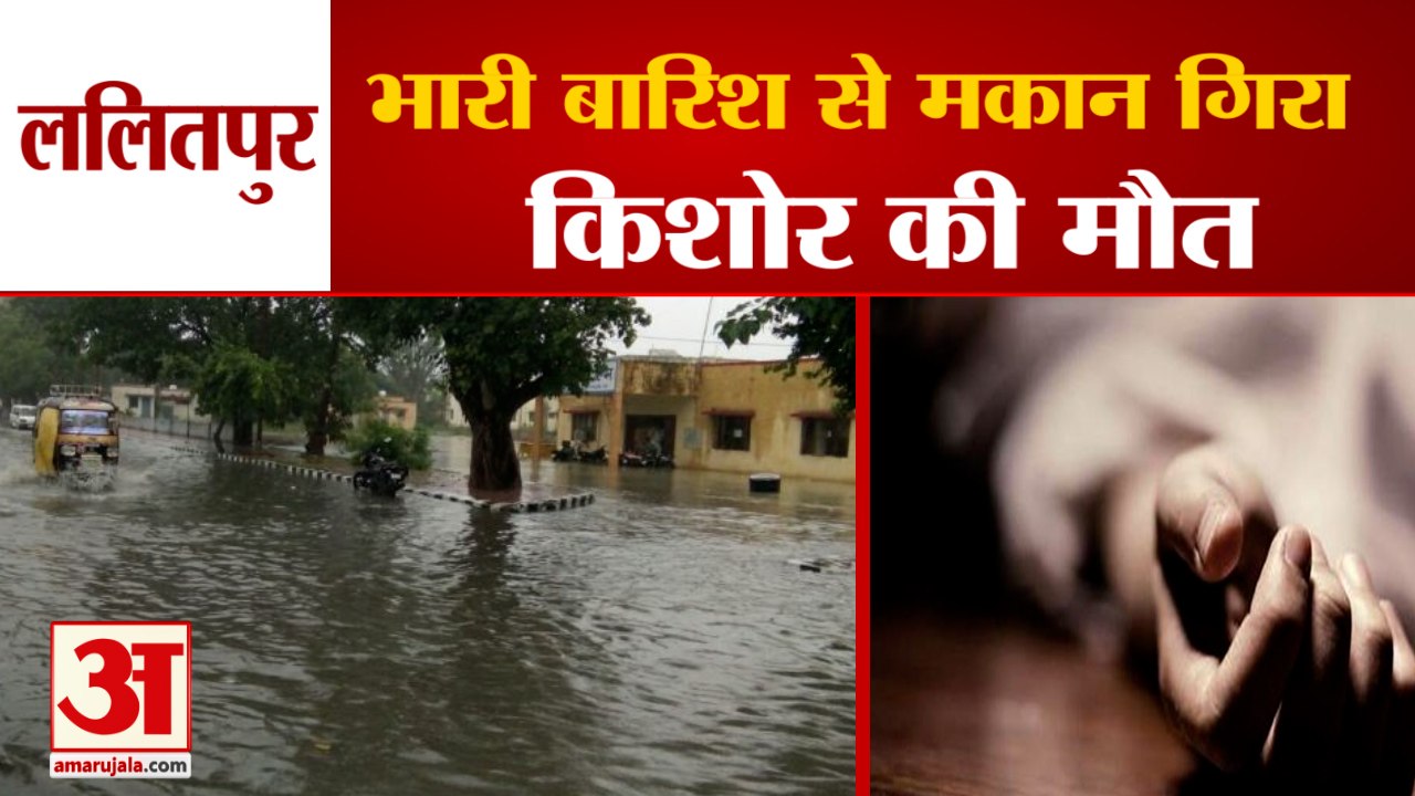ललितपुर मे भारी बारिश से मकान गिरा, एक की मौत |...