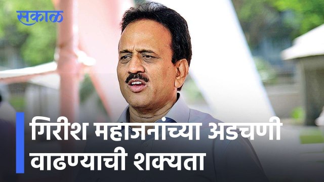 Girish Mahajan l गिरीश महाजनांच्या अडचणी वाढण्याची शक्यता l Sakal