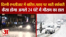 बर्फबारी की चपेट में उत्तर भारत के राज्य, दिल्ली में भारी बारिश | Rain In Delhi | Kashmir Snowfall