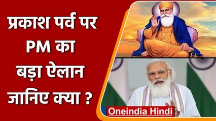 Prakash Parv पर PM मोदी की बड़ी घोषणा, देश में अब 26 दिसंबर को मनेगा 'वीर बाल दिवस' | वनइंडिया हिंदी