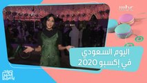 احتفالات ضخمة باليوم السعودي في إكسبو 2020