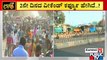 ವೀಕೆಂಡ್ ಕರ್ಫ್ಯೂ'ಗೆ ಜನರ ಪ್ರತಿಕ್ರಿಯೆ ಹೇಗಿದೆ..? | Weekend Curfew | Karnataka