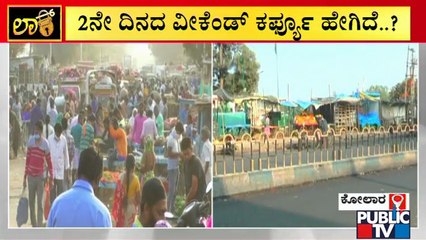 ವೀಕೆಂಡ್ ಕರ್ಫ್ಯೂ'ಗೆ ಜನರ ಪ್ರತಿಕ್ರಿಯೆ ಹೇಗಿದೆ..? | Weekend Curfew | Karnataka