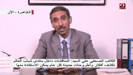 علي السيد: الشباب لديهم قدرة على خلق الأفكار الجديدة وتنمية ريادة الأعمال