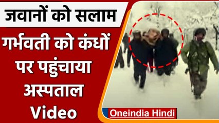 Jammu-Kashmir: बर्फबारी में जवानों ने गर्भवती महिला को पहुंचाया अस्पताल | #Shorts | वनइंडिया हिंदी