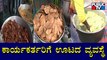 ಕಾರ್ಯಕರ್ತರಿಗೆ ಹೆಗ್ಗನೂರಿನಲ್ಲಿ ಊಟದ ವ್ಯವಸ್ಥೆ | Mekedatu Padayatre