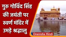 Guru Gobind Singh Jayanti 2022: Golden Temple मत्था टेकने पहुंचे श्रद्धालु | #Shorts |वनइंडिया हिंदी