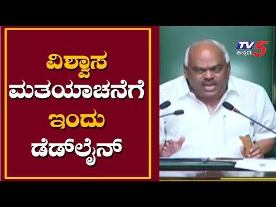 ವಿಶ್ವಾಸ ಮತಯಾಚನೆಗೆ ಇಂದು ಡೆಡ್ ಲೈನ್ ಸ್ಪೀಕರ್ ಸ್ಪಷ್ಠನೆ | Speaker Ramesh Kumar | TV5 Kannada