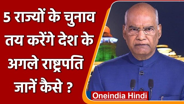 President Election: अगले राष्ट्रपति का चेहरा Assembly Election के नतीजे करेंगे तय | वनइंडिया हिंदी
