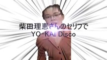 【合作告知】柴田理恵さんのセリフでYO-KAI Disco【コント派vs非コント派対抗合作】