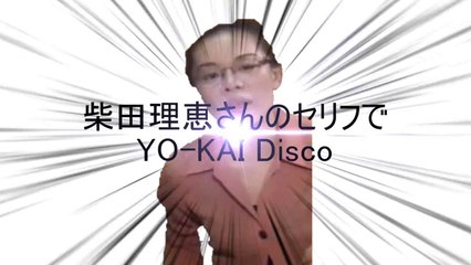 【合作告知】柴田理恵さんのセリフでYO-KAI Disco【コント派vs非コント派対抗合作】