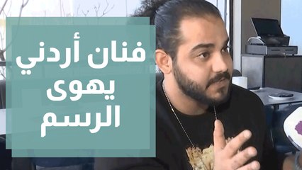 صبحية مع غادة مع فنان أردني يهوى الرسم