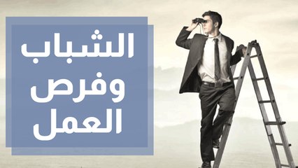 فرص العمل والشباب في ظل الظروف الاقتصادية الراهنة