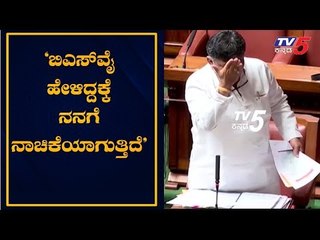 ಯಡಿಯೂರಪ್ಪ ಹೇಳಿದ್ದಕ್ಕೆ ನನಗೆ ನಾಚಿಕೆಯಾಗುತ್ತಿದೆ | DK Shivakumar Speech In Assembly | TV5 Kannada