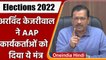 Assembly Elections 2022: Arvind Kejriwal ने AAP Workers को किया संबोधित | वनइंडिया हिंदी