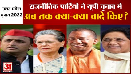 UP Elections 2022: यूपी चुनाव में पार्टियों ने अब तक क्या-क्या वादे किए? Assembly Election 2022।