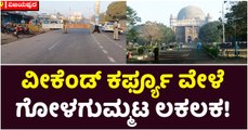 ವೀಕೆಂಡ್ ಕರ್ಫ್ಯೂ ವೇಳೆ ಗೋಳಗುಮ್ಮಟ ಲಕಲಕ!