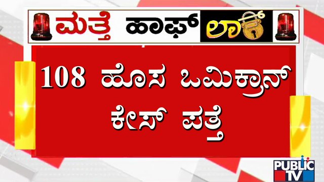 108 New 'Omicron' Covid Variant Cases Detected Today In Karnataka