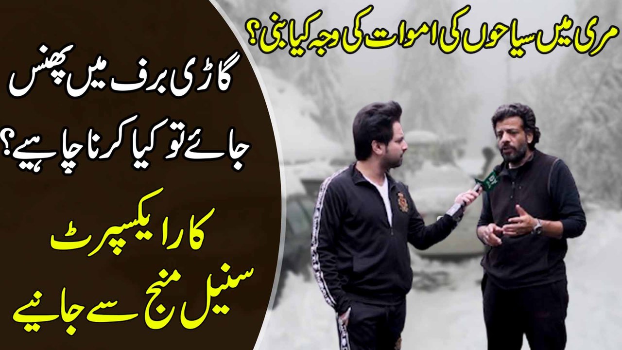 Murree mei siaho ki amwat ki waja kia bani? Gari baraf mei phans jaye tou kia karna chahey? Car Expert Suneel Manj se janiye