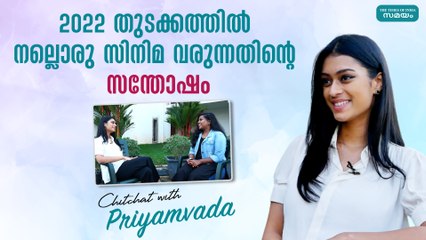 2022 തുടക്കത്തിൽ നല്ലൊരു സിനിമ വരുന്നതിന്റെ സന്തോഷം | Priyamvada | STATION 5 |
