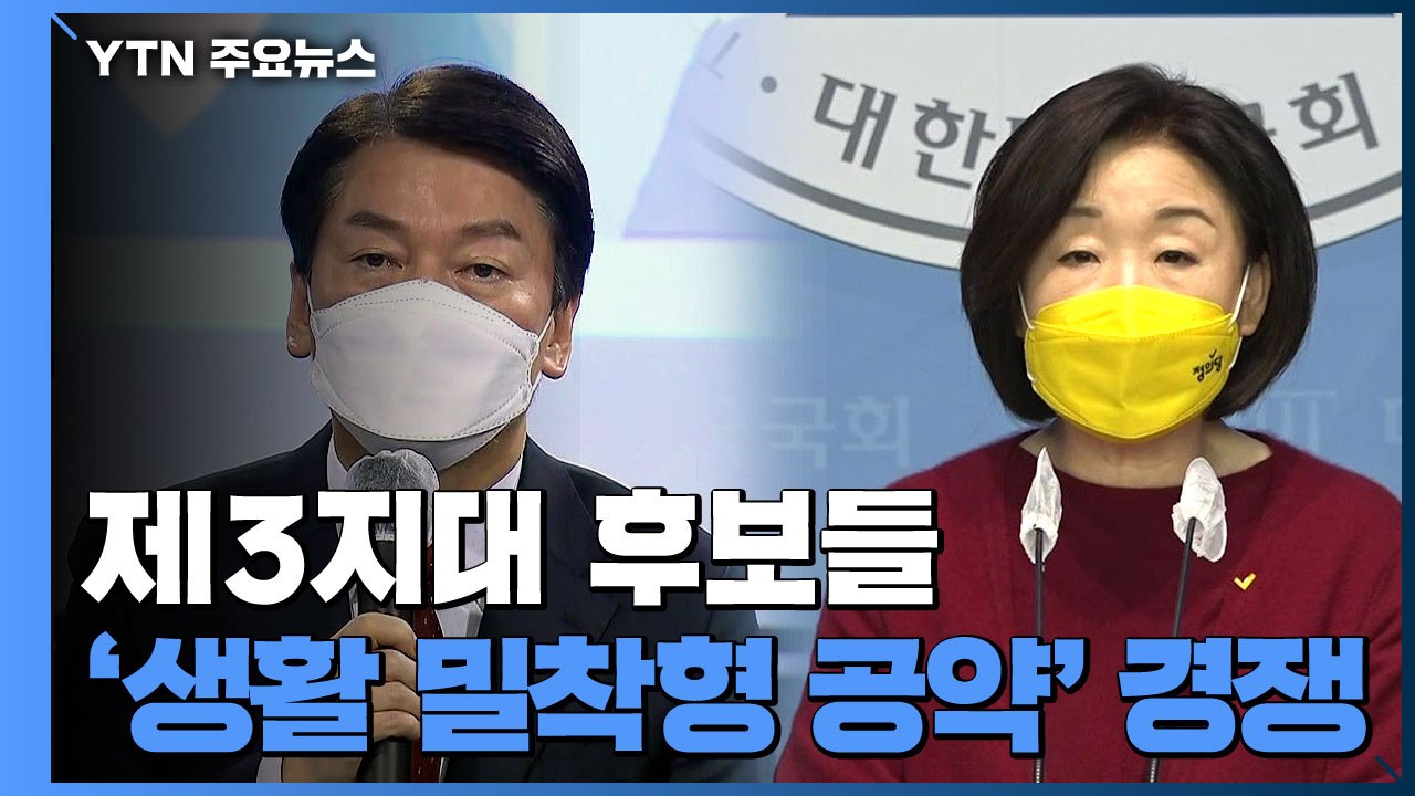 安 "촉법소년 연령 하향" 沈 "반려동물 건강보험"...3지대도 '생활 공약' 경쟁...