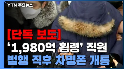 [단독] "1,980억 횡령 직후 차명폰 여러 대 개통...도주·긴밀 연락용 의심" / YTN