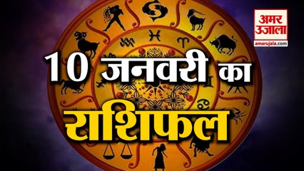10 January Rashifal 2021 | Horoscope 10 January | 10 January Rashifal | Aaj Ka Rashifal