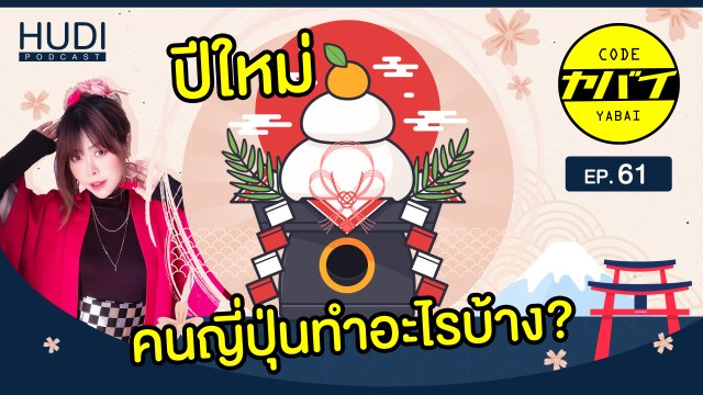 ช่วงเทศกาลปีใหม่คนญี่ปุ่นทำอะไรกันบ้าง HUDI Podcast: Code Yabaii Ep.61
