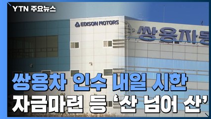 쌍용차 인수계약 내일 시한...자금 마련 등 산 넘어 산 / YTN