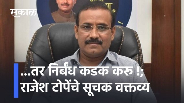 Rajesh Tope:...तर निर्बंध कडक करू !; राजेश टोपेंचे सूचक वक्तव्य