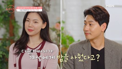 돌싱글즈2 애청자 ‘다은의 아버지’가 계성에게 밥을 사준 사연은?!