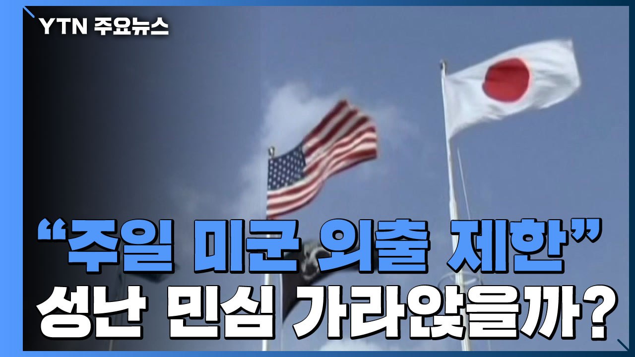 日 기시다 총리 "주일 미군 외출 제한"...성난 민심 가라앉을까? / YTN