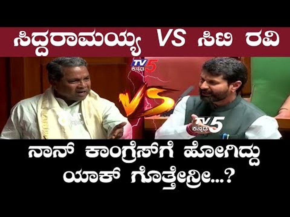 ಸದನದಲ್ಲಿ ಸಿದ್ದರಾಮಯ್ಯ-ಸಿಟಿ ರವಿ ಜಟಾಪಟಿ | Siddaramaiah VS CT Ravi | TV5 Kannada