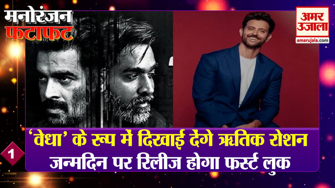 'वेधा' के रूप में दिखाई देंगे ऋतिक रोशन समेत बॉलीवुड की 10 बड़ी खबरें | Bollywood News |