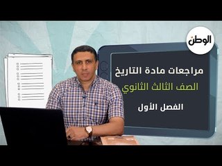 الوطن تقدم أقوى مراجعات التاريخ لطلاب الثانوية: الأسئلة والإجابات المتوقعة