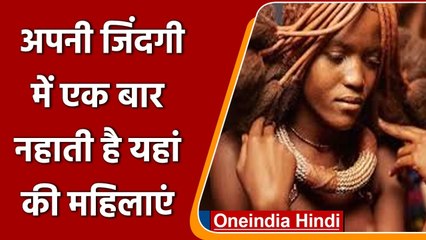 South Africa: Marriage के दिन नहाती यहां महिलाएं, पूरी Life ऐसे रखती Body को Fresh | वनइंडिया हिंदी