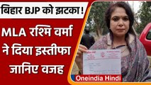 Rashmi Verma: Bihar से BJP MLA रश्मि वर्मा का विधानसभा सदस्यता से इस्तीफा, जानिए वजह |वनइंडिया हिंदी