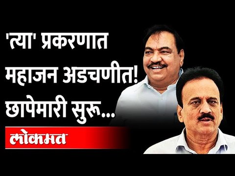 गिरीश महाजन यांच्या अडचणी वाढणार हे प्रकरण काय आहे? | Girish Mahajan faces kidnapping charges
