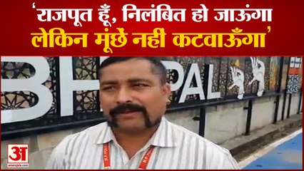 Suspension Of Constable News: आरक्षक को महंगा पड़ा मूंछों का शौक। Bhopal Police News। Bhopal News