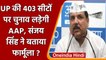UP Election 2022: 'AAP' यूपी की 403 सीटों पर अकेले चुनाव लड़ेंगी | Sanjay Singh | वनइंडिया हिंदी