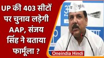 UP Election 2022: 'AAP' यूपी की 403 सीटों पर अकेले चुनाव लड़ेंगी | Sanjay Singh | वनइंडिया हिंदी