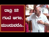 BS Yeddyurappa : ರಾತ್ರಿ 12 ಗಂಟೆ ಆಗಲಿ, ಮುಂದುವರೆಸಿ  | TV5 Kannada