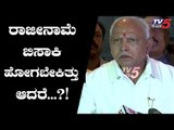 BS Yeddyurappa : ಇವತ್ತು ರಾಜೀನಾಮೆ ಬಿಸಾಕಿ ಹೊಗಬೇಕಿತ್ತು, ಆದರೆ | TV5 Kannada
