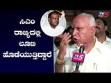 ಕುಮಾರಸ್ವಾಮಿಯವರು ರಾಜ್ಯದಲ್ಲಿ ಲೂಟಿ ಹೊಡೆಯುತ್ತಿದ್ದಾರೆ ..! | BS Yeddyurappa | CM Kumaraswamy | TV5 Kannada