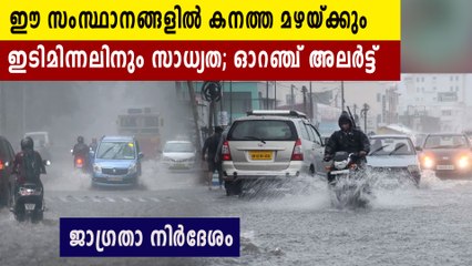 സംസ്ഥാനങ്ങളിൽ കനത്തമഴയ്ക്ക് സാധ്യത; ഓറഞ്ച് അലർട്ട്