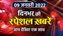 Top Headlines 09 January 2022 | PM Modi Covid Meeting | Election News | Today News | वनइंडिया हिंदी