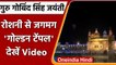 Guru Gobind Singh Jayanti 2022: Amritsar के Golden Temple में हुई आतिशबाजी | वनइंडिया हिंदी