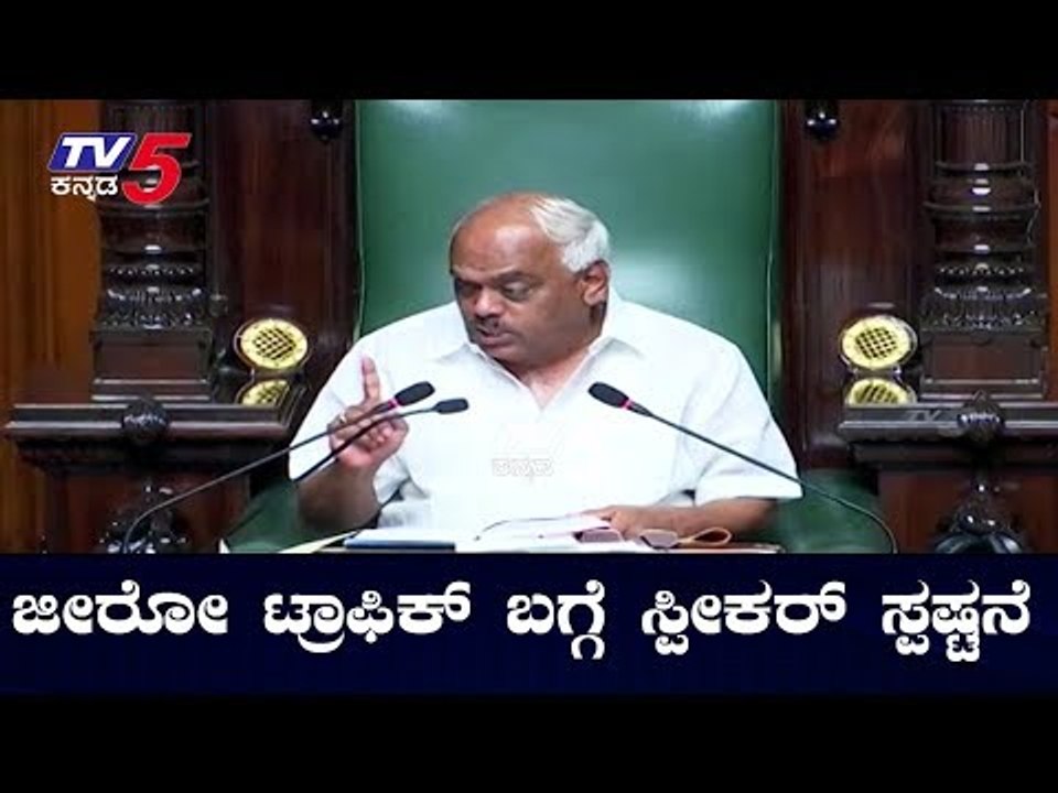ಜೀರೋ ಟ್ರಾಫಿಕ್ ಬಗ್ಗೆ ಸ್ಪೀಕರ್ ಸ್ಪಷ್ಟನೆ | Speaker Ramesh Kumar | TV5 Kannada