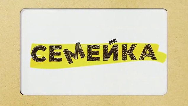 Семейка - 3 серия (2021) комедия смотреть онлайн