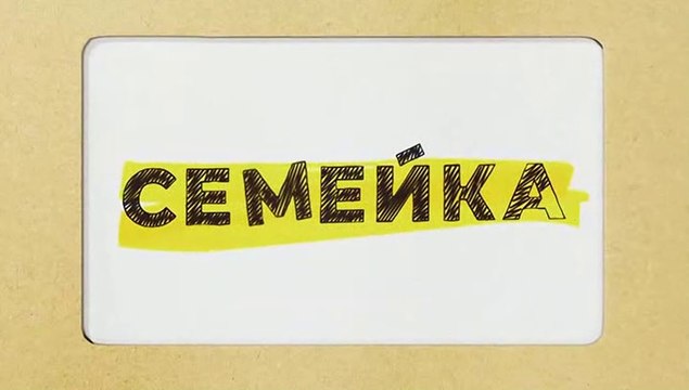 Семейка - 4 серия (2021) комедия смотреть онлайн